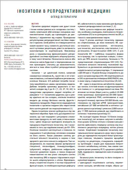 inozitoly_v_reproduktivnoj_medicine_nosenko
